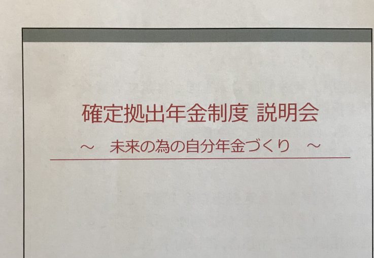 確定拠出年金制度　説明会