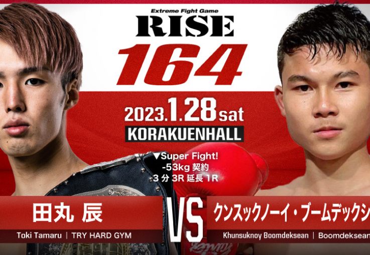 初代RISEフライ級王者 田丸辰選手 今年初の一戦！