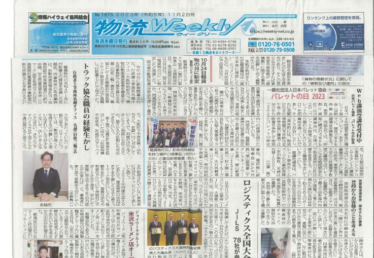 日本流通新聞と物流Weeklyに掲載されました！
