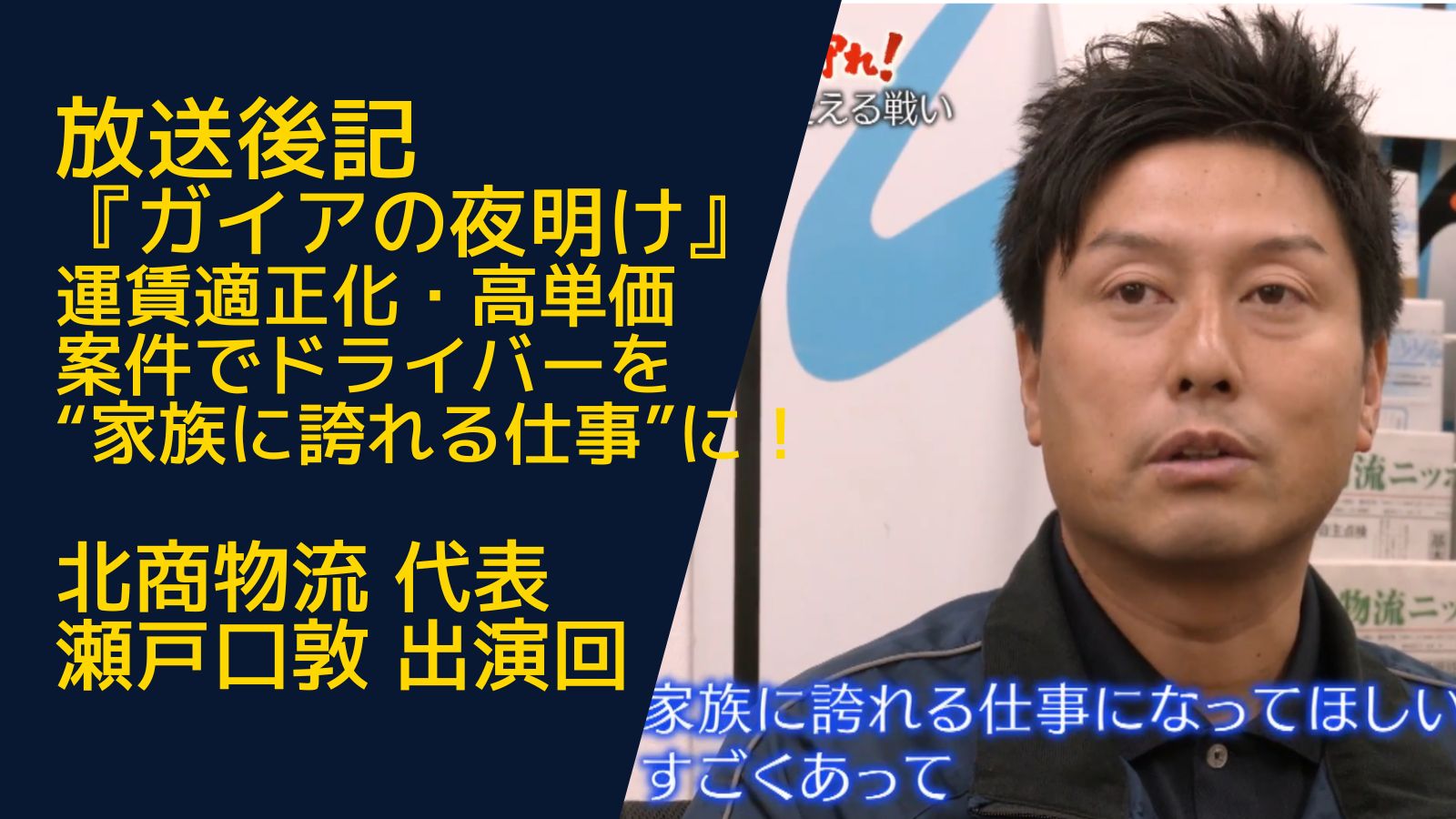 放送後記『ガイアの夜明け』運賃適正化・高単価案件でドライバーを