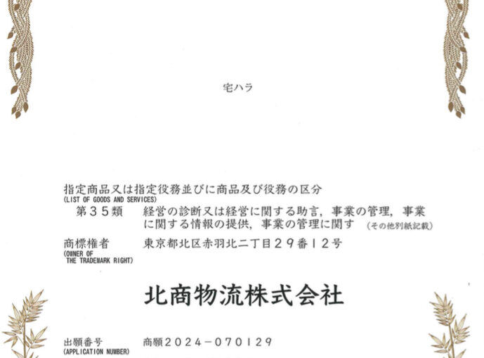 「宅ハラ」を特許庁へ申請し、無事に商標登録認定へ