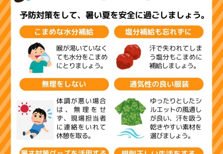 はやめの熱中症対策が重要！
