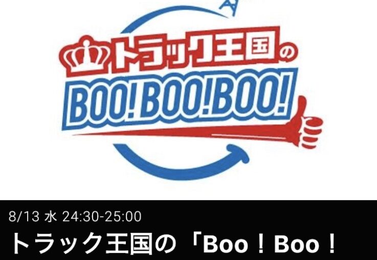 ラジオ日本【トラック王国の「Boo!Boo!Boo!」】に出演しました。