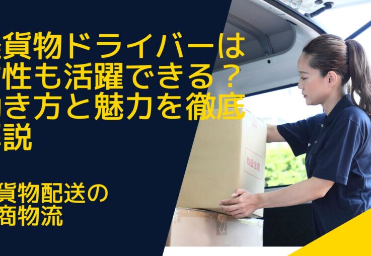 軽貨物ドライバーは女性も活躍できる？働き方と魅力を徹底解説