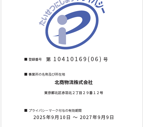 プライバシーマーク 5回目の更新が完了！ついに登録書が届きました