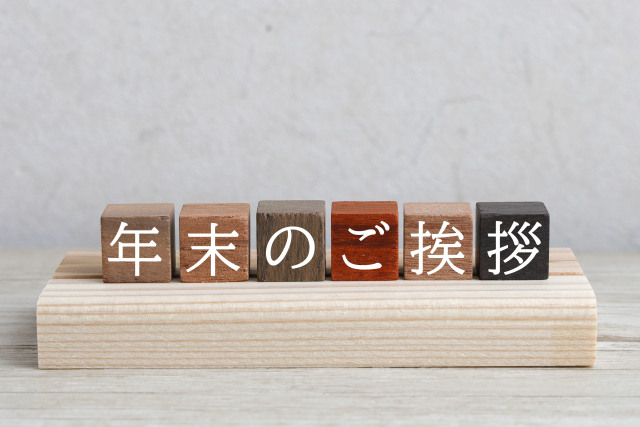 年末のご挨拶と休業日のお知らせ