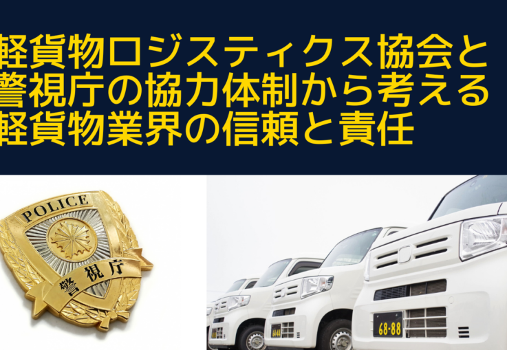 軽貨物ロジスティクス協会と警視庁の協力体制から考える、軽貨物業界の信頼と責任