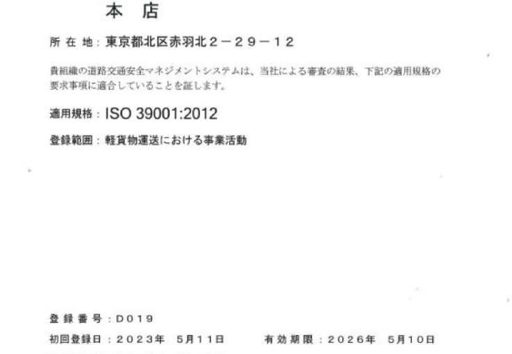 ISO39001とは？北商物流が交通安全に本気で取り組む理由