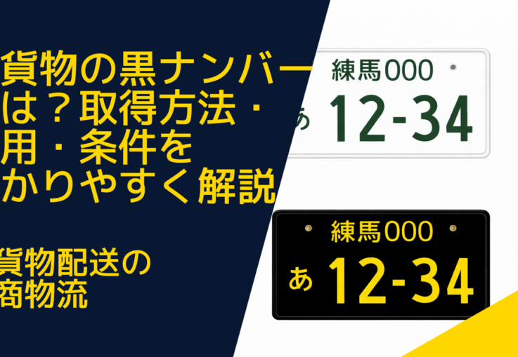 軽貨物の黒ナンバーとは？取得方法・費用・条件をわかりやすく解説