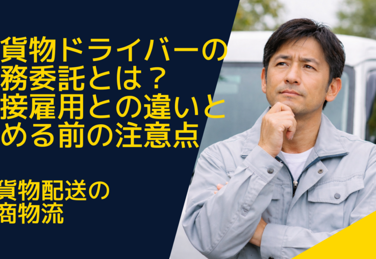 軽貨物ドライバーの業務委託とは？直接雇用との違いと始める前の注意点